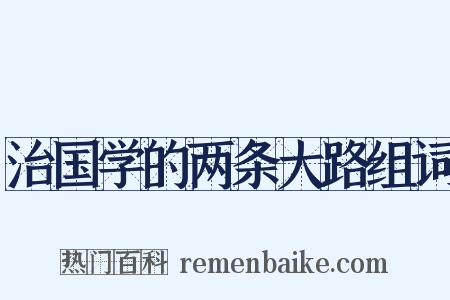 治国学的两条大路组词是什么意思的图片